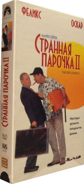Странная парочка 2