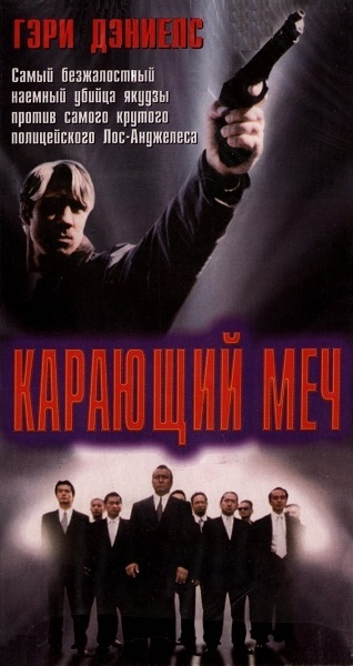 Карающий меч