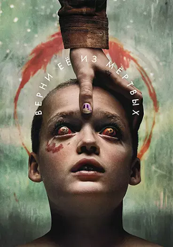 Верни её из мёртвых