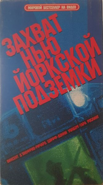 Опасные пассажиры поезда 123