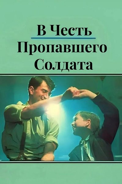 В честь пропавшего солдата