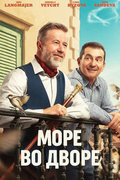 Море во дворе