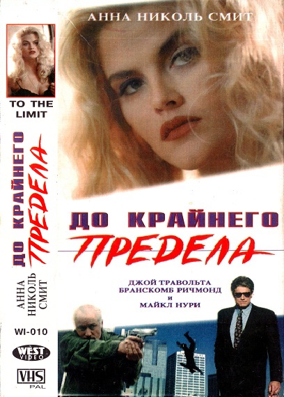 До крайнего предела