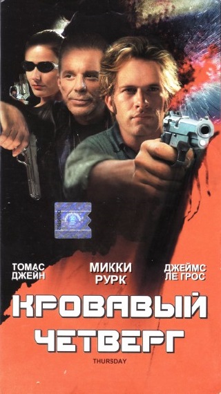 Кровавый четверг