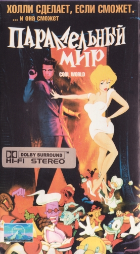 Параллельный мир