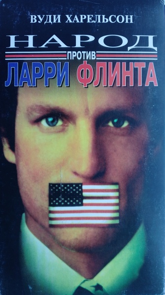 Народ против Ларри Флинта