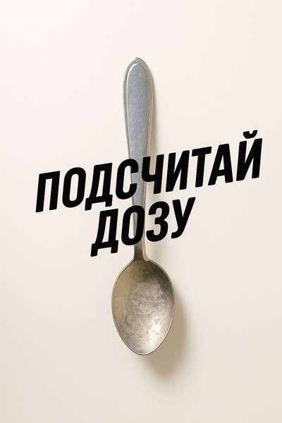 Подсчитай дозу
