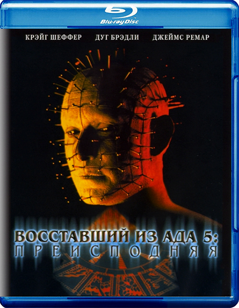 Восставший из ада 5: Преисподняя