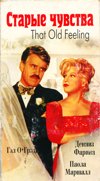 Это старое чувство