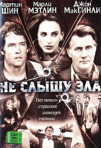 Не слыша зла