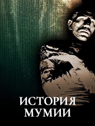 История Мумии