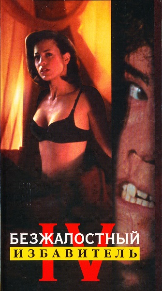 Безжалостный 4: Избавитель