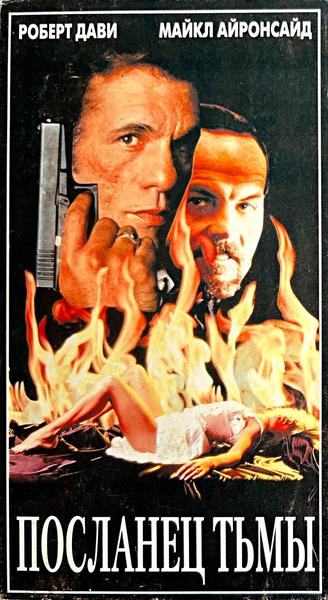 Посланец тьмы