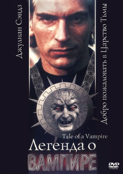Легенда о вампире