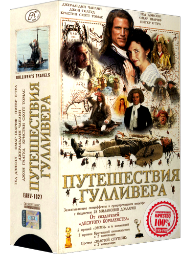 Путешествия Гулливера