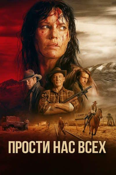 Прости нас всех