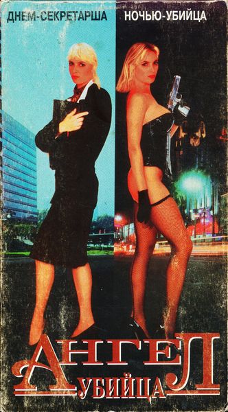 Ангелочек 4 - В подполье