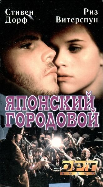 Японский городовой