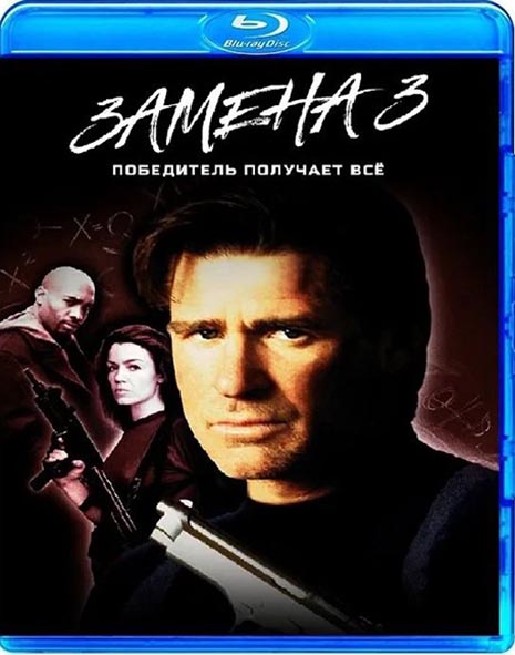 Замена 3: Победитель получает все