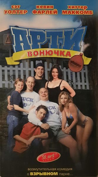 Арти-вонючка