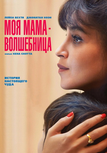 Моя мама — волшебница