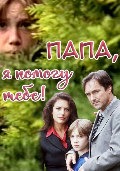Папа, я помогу тебе!