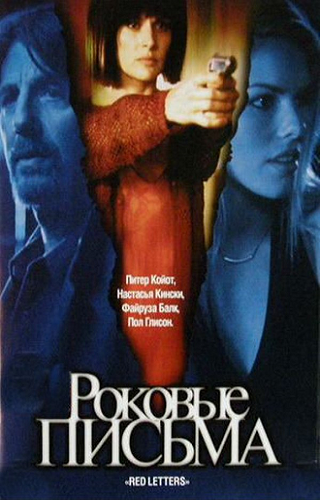 Роковые письма