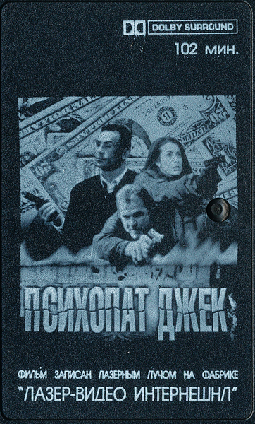 Психопат Джек 3