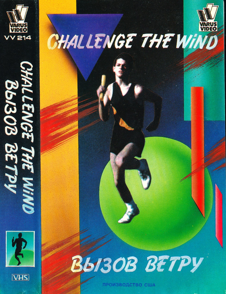 Вызов ветру