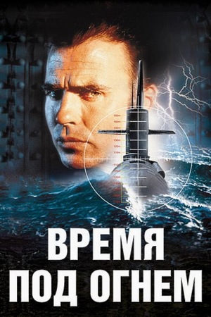 Время под огнём