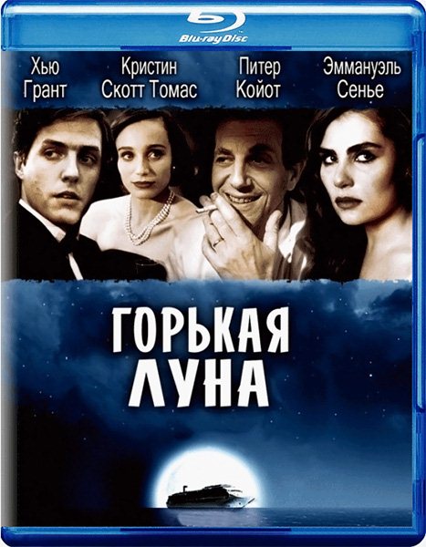 Горькая луна