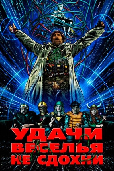 Удачи, веселья, не сдохни