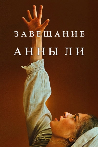 Завещание Анны Ли