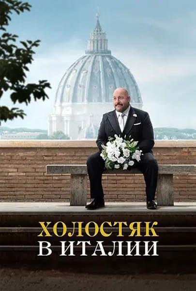 Холостяк в Италии