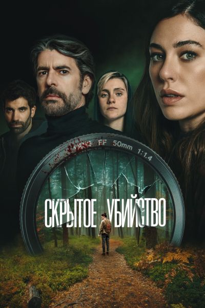 Скрытое убийство