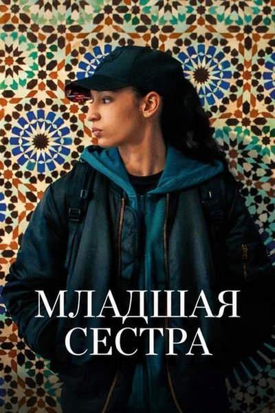 Младшая сестра