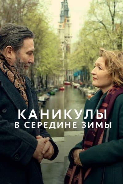 Каникулы в середине зимы