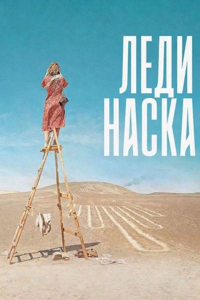 Леди Наска