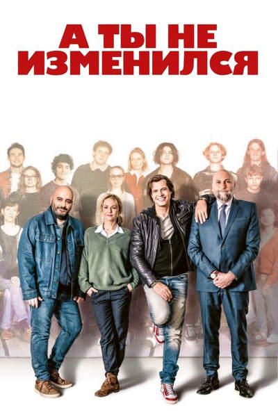 А ты не изменился