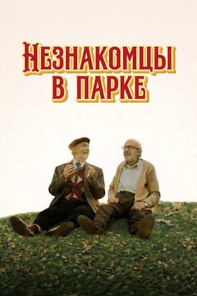 Незнакомцы в парке