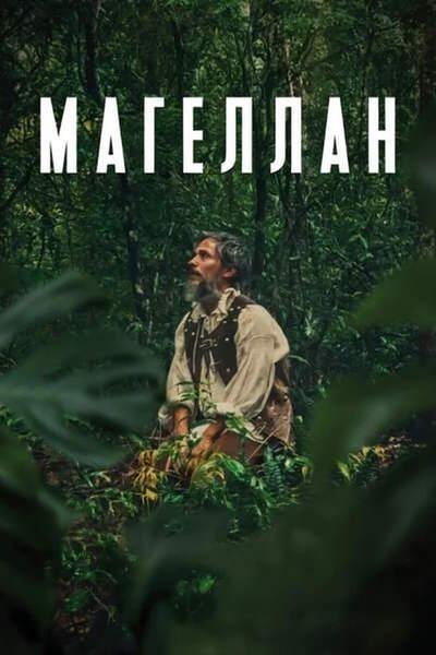 Магеллан