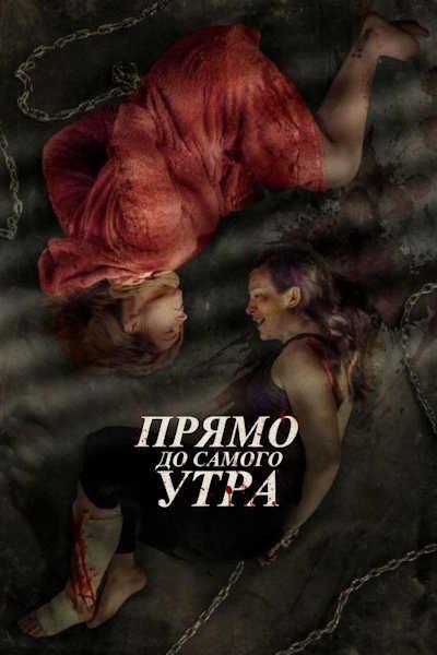 Прямо до самого утра