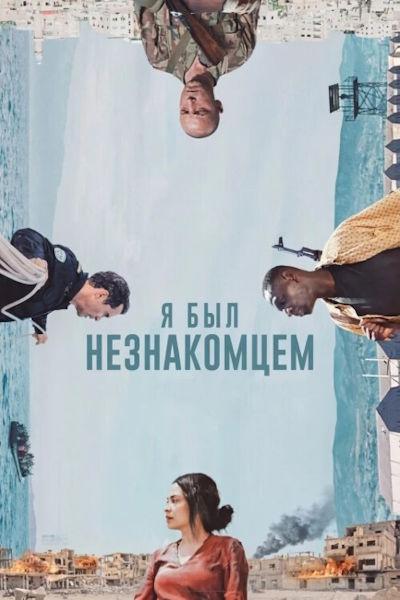 Я был незнакомцем