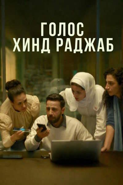 Голос Хинд Раджаб