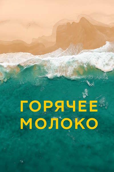 Горячее молоко