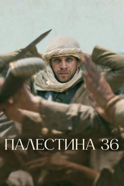 Палестина 36