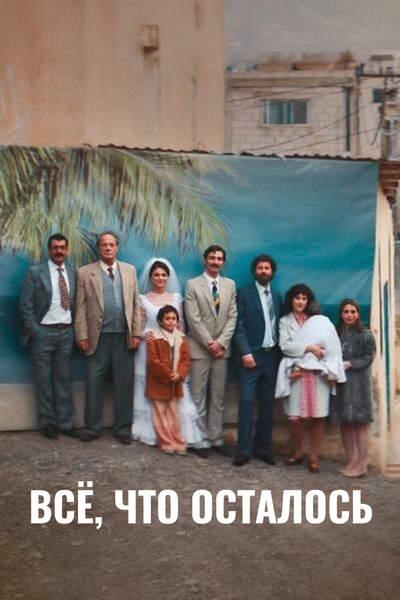 Всё, что осталось