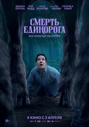 Смерть единорога