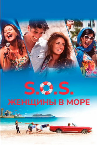 S.O.S.: Женщины в море 2