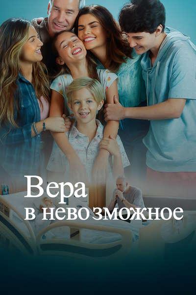Вера в невозможное